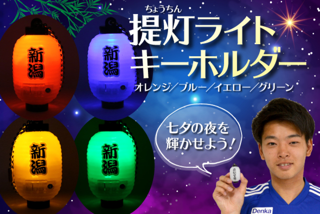 プラネタスワンをさらに盛り上げよう！提灯ライトキーホルダー販売のお知らせ